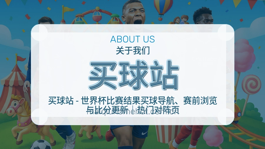 买球站关于我们服务团队