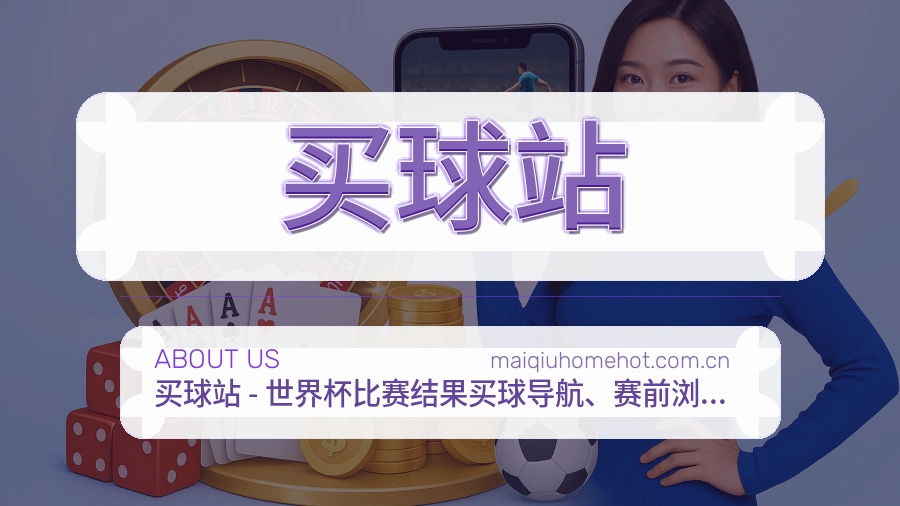 买球站发展介绍
